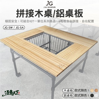 JG 拼接木桌板 拼接鋁桌板 JG-SW JG-SA 桌板 組合桌 拼接桌 桌子 IGT 露營桌 露營