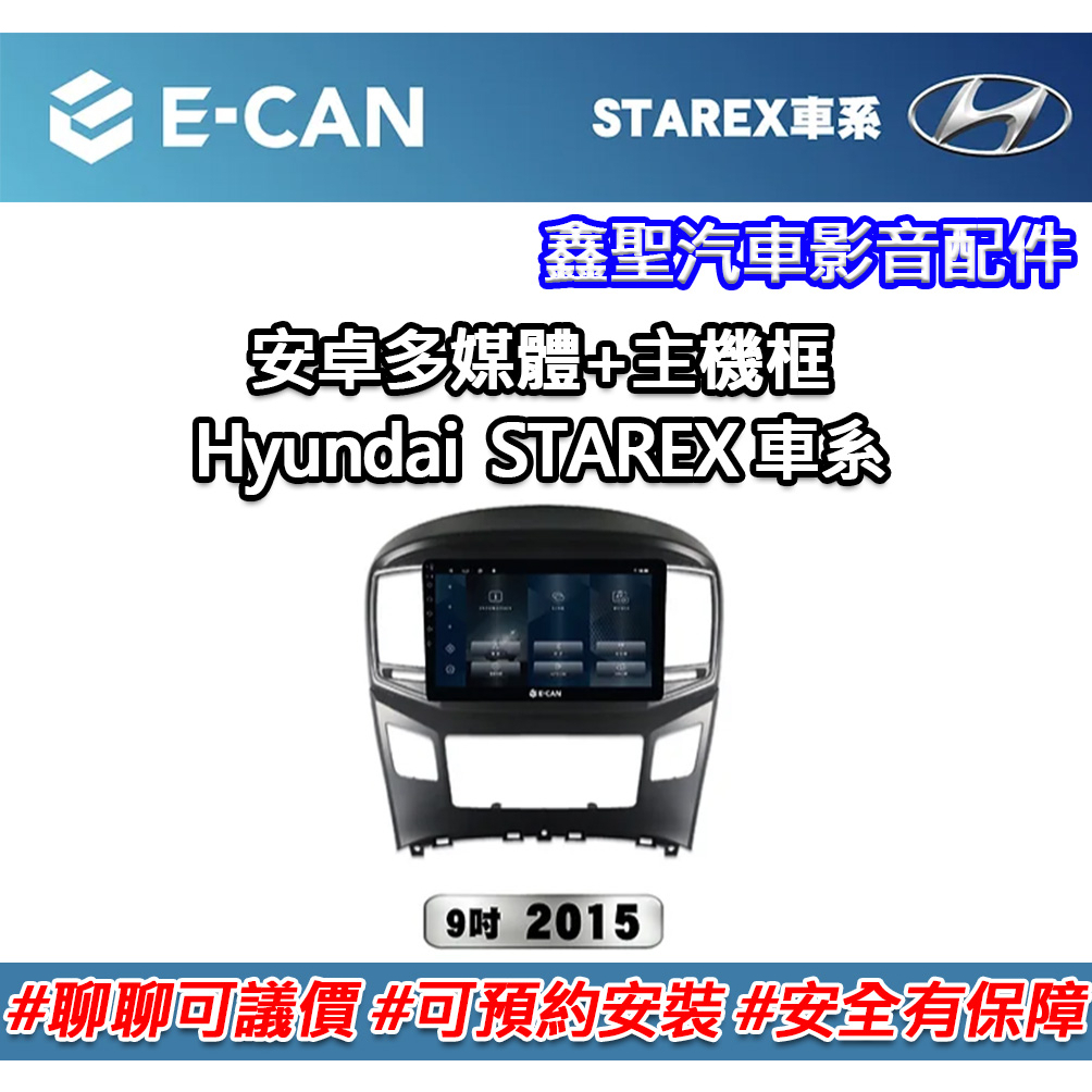 《現貨》E-CAN 【Hyundai STAREX車系專用】多媒體安卓機+外框-鑫聖汽車影音配件 #可議價#可預約安裝