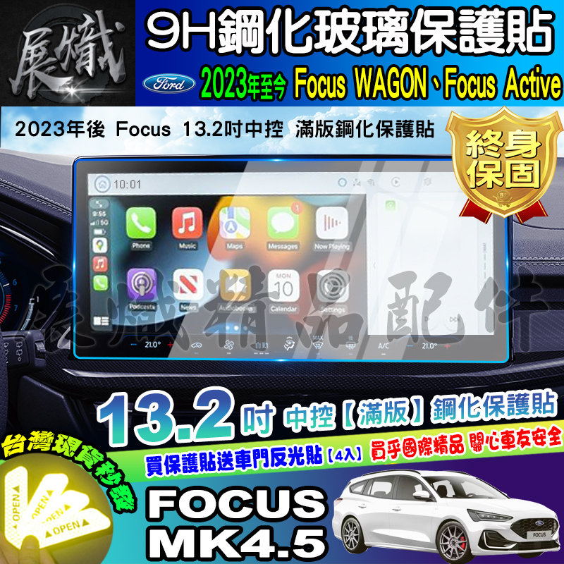 💿現貨💿福特 2023年後 Focus Mk4 Mk4.5 螢幕 車機 13.2吋 中控 導航 儀錶板 鋼化 保護貼