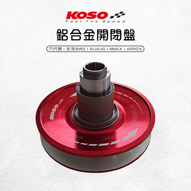 KOSO | 鋁合金 開閉盤 輕量化 開閉盤組 六代勁戰 Force2.0 水冷BWS AUGUR NMAX AEROX