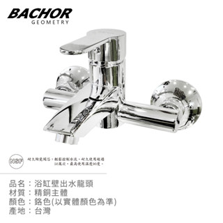 I-HOME 配件 BACHOR 22613BR 浴缸水龍頭 壁出水龍頭 無蓮蓬頭 無軟管