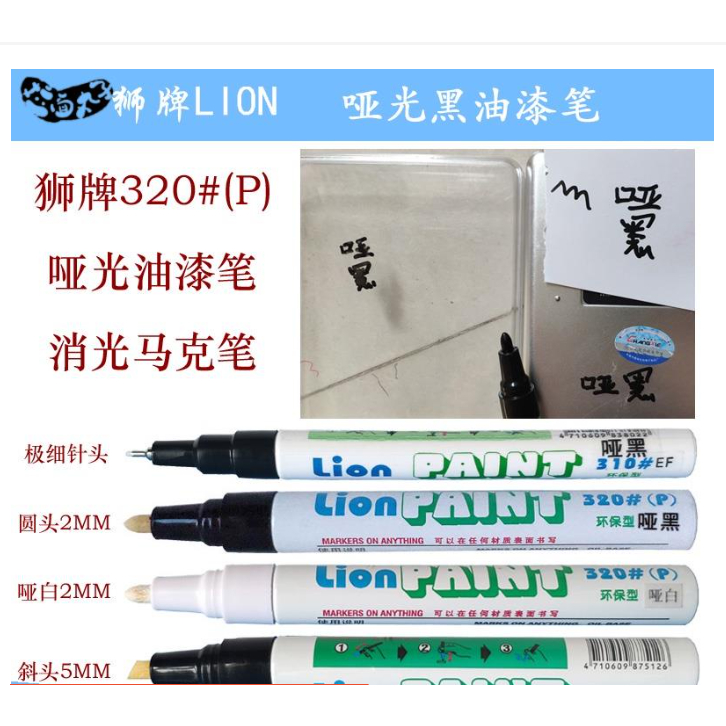 【Halo nini】┇獅牌啞黑色油漆筆消光馬克筆LION320P修補陽極記號筆亞光黑補漆筆
