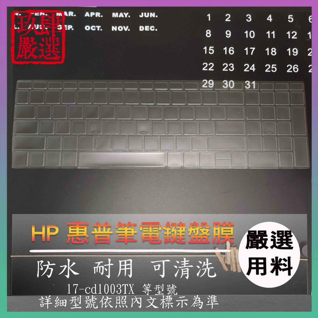 【NTPU新高透膜】HP Pavilion Gaming 17-cd1003TX 17.3吋 鍵盤膜 鍵盤套