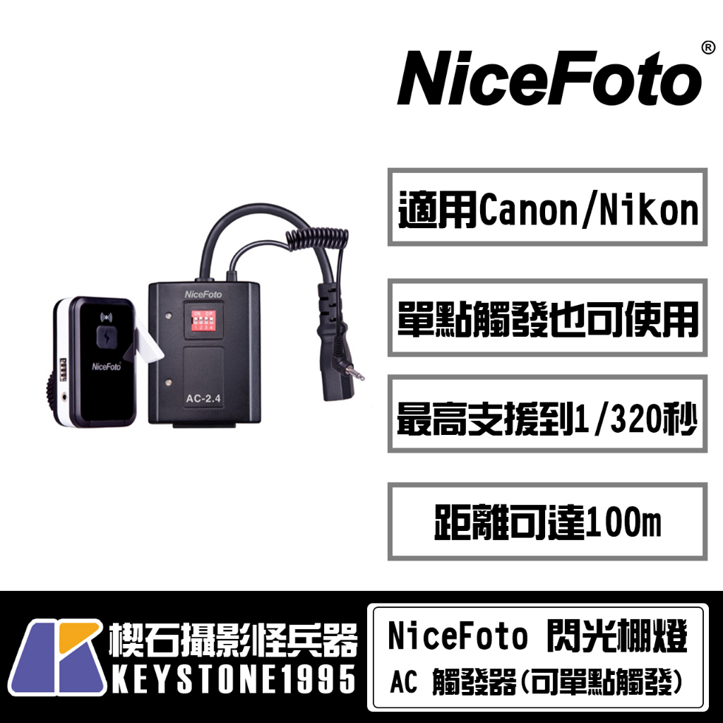 【楔石攝影怪兵器】NiceFoto 閃光棚燈AC 觸發器6.3mm