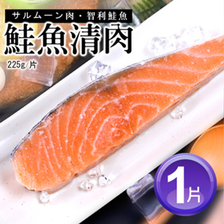 【築地一番鮮】鮮嫩無刺鮭魚清肉排(225g/片)