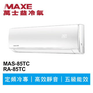 MAXE萬士益 定頻冷專分離式冷氣MAS-85TC/RA-85TC 業界首創頂級材料