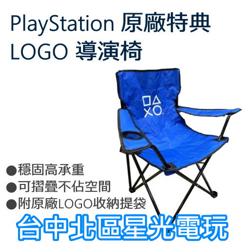 【特典商品】☆ PlayStation PS 導演椅 露營椅 登山椅 摺疊椅 附收納袋 可肩背 ☆全新品【台中星光電玩】