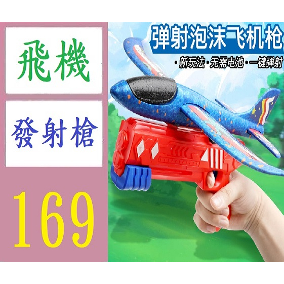 【台灣現貨免等】泡沫飛機手槍滑翔機 兒童玩具一鍵彈射飛機槍玩具槍發射飛機 手拋飛機玩具 保麗龍飛機玩具