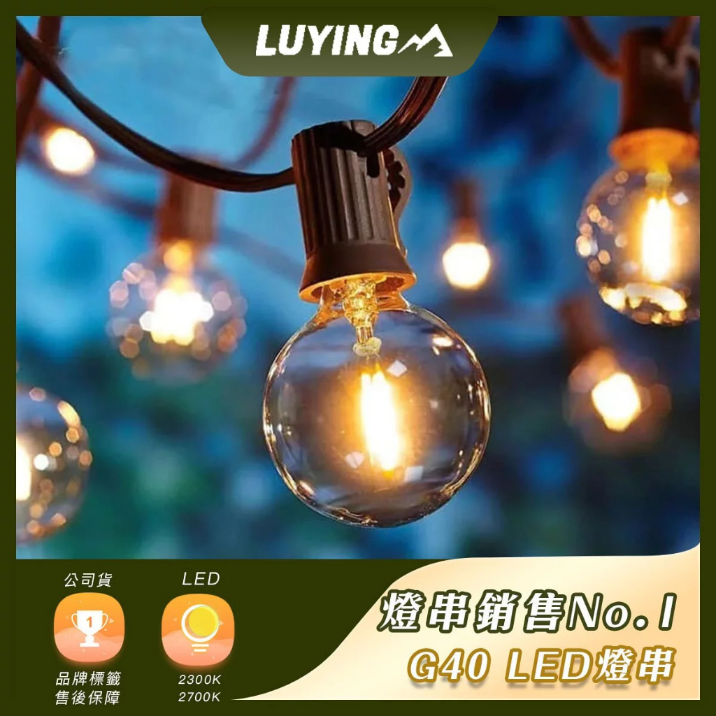 Luying【撒野戶外】 | G40 LED 塑膠燈串