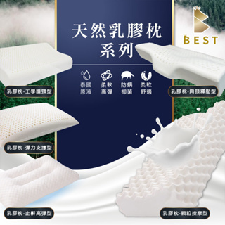 【BEST寢飾】100%天然乳膠枕 日本製程技術 枕芯 曲線枕 麵包型 止鼾枕 顆粒枕 枕頭