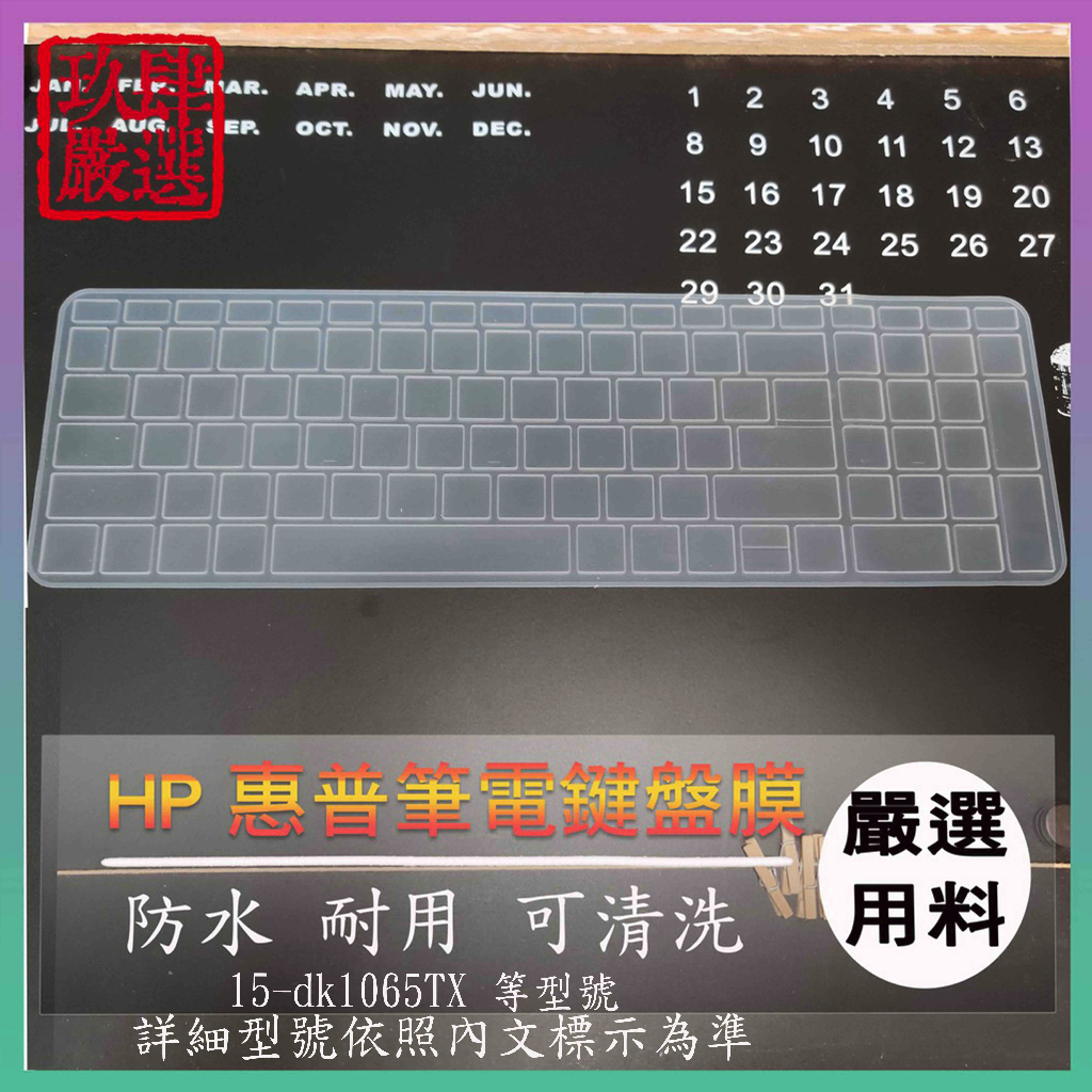 惠普 HP 15-dk1065TX 鍵盤保護膜 防塵套 鍵盤保護套 鍵盤膜 鍵盤套 筆電鍵盤套 筆電鍵盤膜