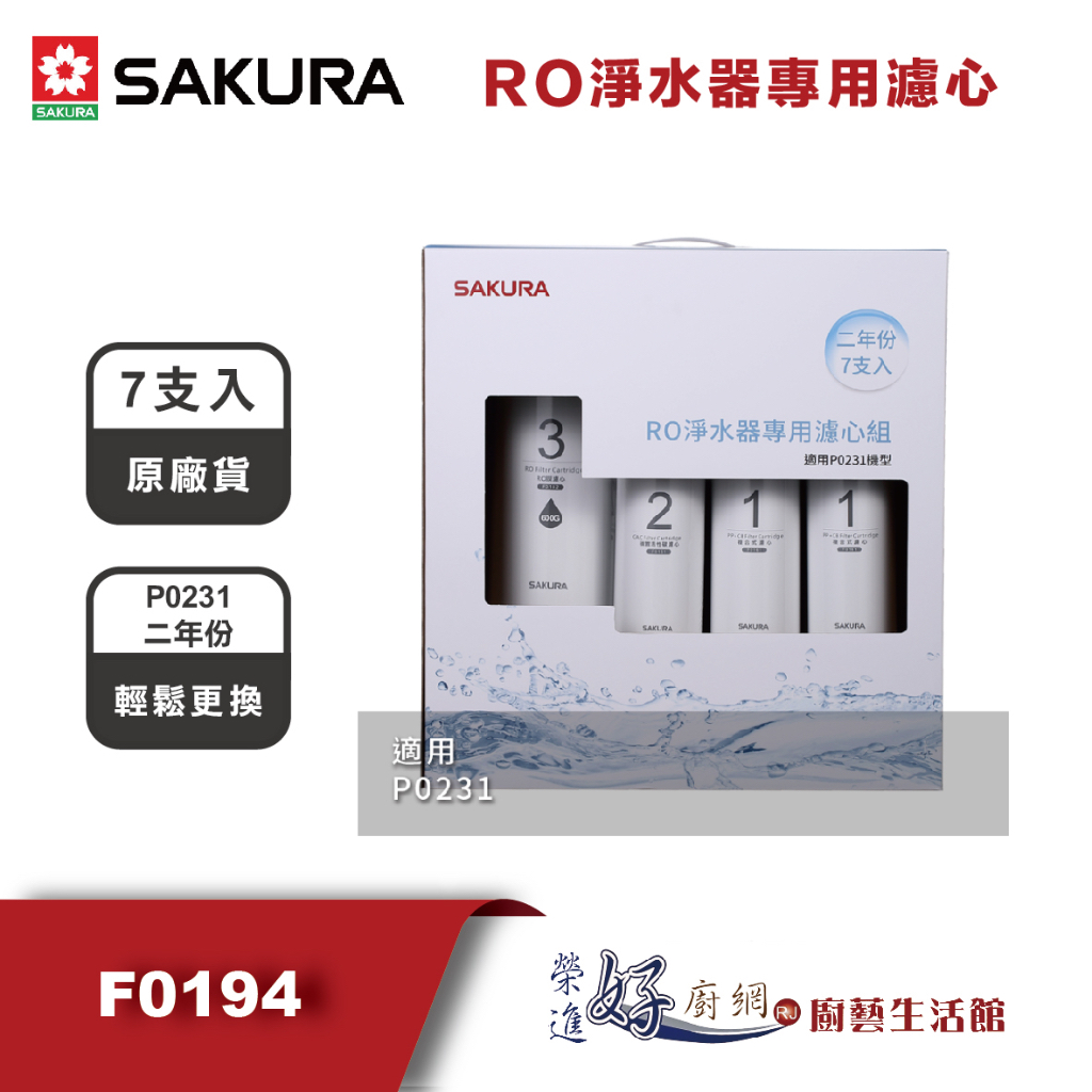 櫻花牌-F0194-RO淨水器專用濾心7支入(P0231二年份)-無安裝僅配送