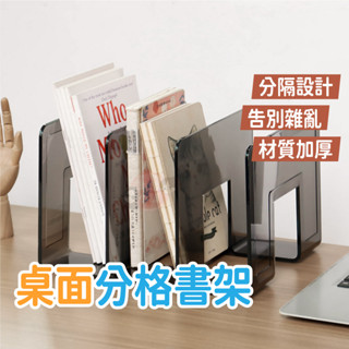 分隔書架 加厚款書架 分隔書架 書立架 書擋 書架 分隔書擋 桌上書架 三連書立 桌面收納架【OS006】