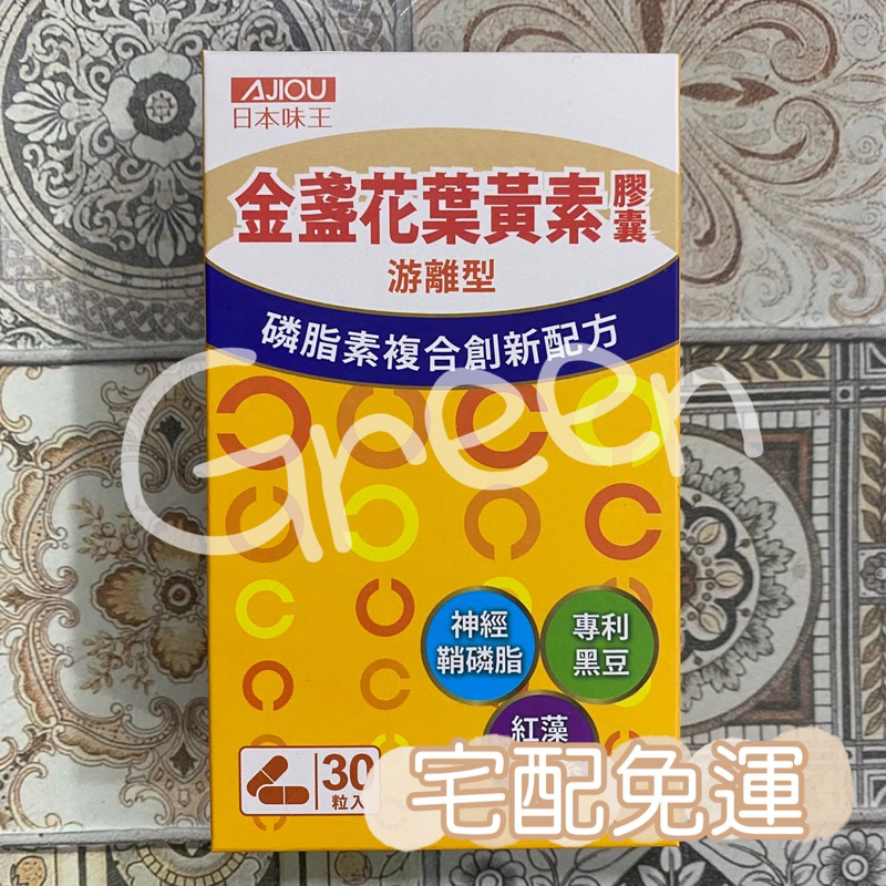 日本味王磷脂葉黃素有感潤澤晶亮王