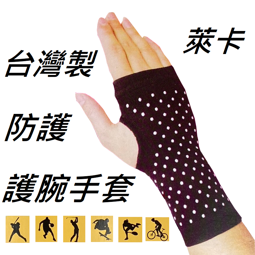 ❤️天天出貨❤️【 台灣製 】萊卡 護手套 防護 手套 護腕 護腕手套 工作 運動 運動護腕 工作護腕  護手 手套