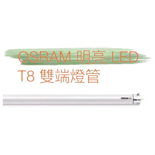 低價衝評價 OSRAM 歐司朗 4尺 20W T8 LED 燈管 保固2年 明亮 LED T8 雙端燈管