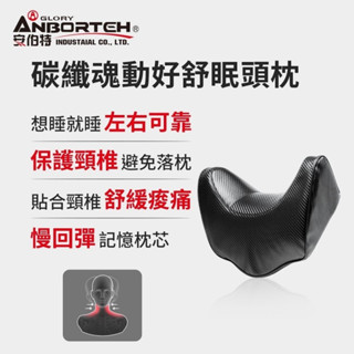 【網購天下】安伯特 邱位元 碳纖紋好舒眠枕 記憶棉紓壓頭枕 柔軟舒適 頸靠墊 ABT-A120