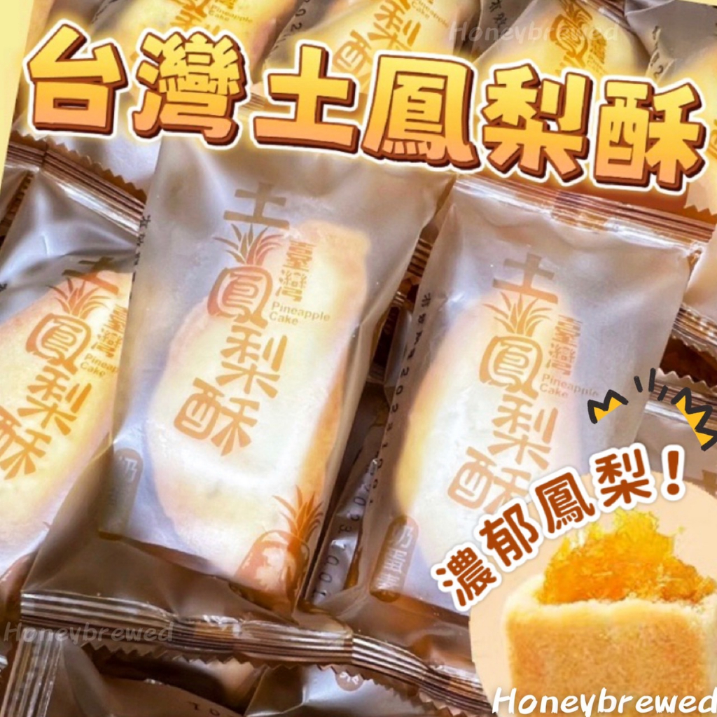 蜂釀🍯 【台灣造型!!鳳梨酥】台灣 土鳳梨酥 朋富 單顆 35g 名產 特產 鳳梨酥 台灣造型 奶蛋素 糕點