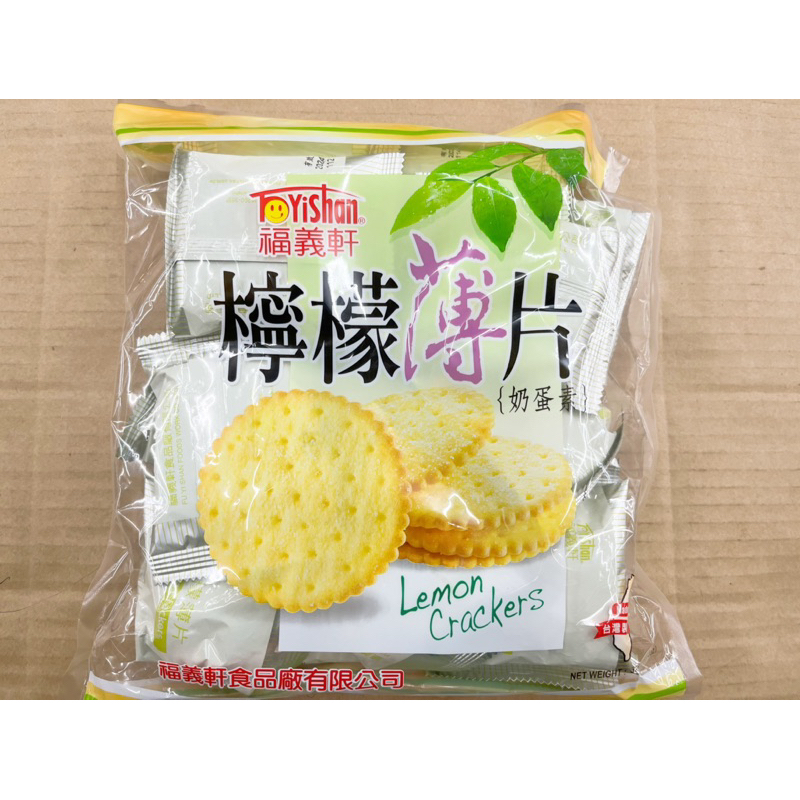古早味零食 福義軒檸檬薄片 檸檬薄餅 檸檬脆餅 檸檬脆片 脆餅 蘇打餅乾 量販包 檸檬 福義軒 餅乾 零食 奶蛋素