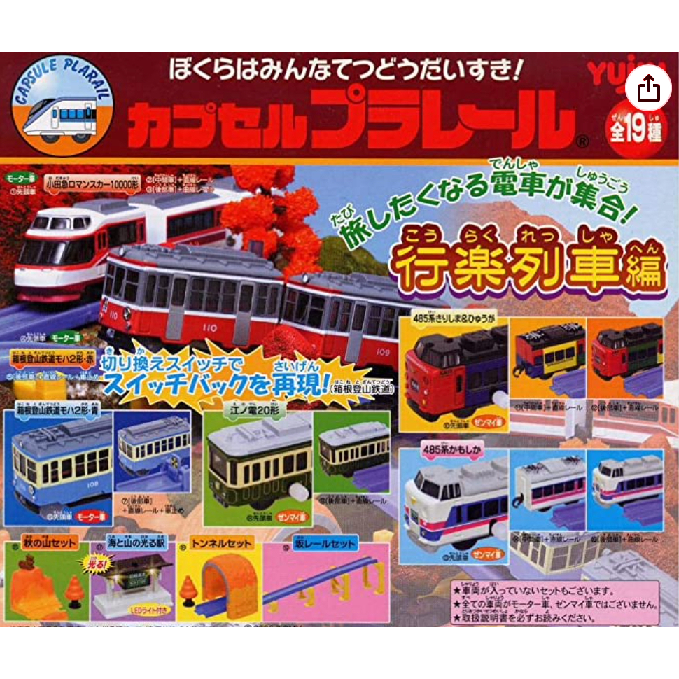 【現貨008】2006年 全新絕版品 扭蛋 轉蛋 鐵道 模型 行樂列車篇 旅列車 鐵道旅遊 日本鐵道