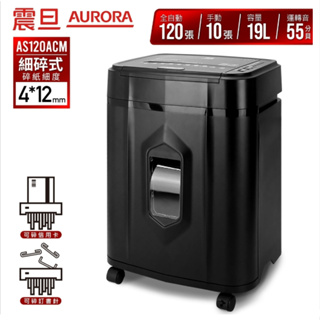 ❤️22促銷含稅 【AURORA 震旦】全自動 120張 細碎式多功能碎紙機 AS120ACM 信用卡 可碎訂書針