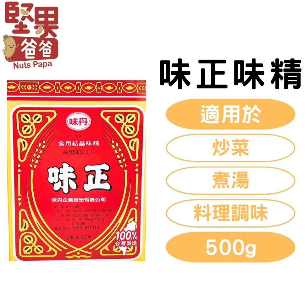 堅果爸爸 味精 味素 味正 味正味精 味丹 味丹味精 500g