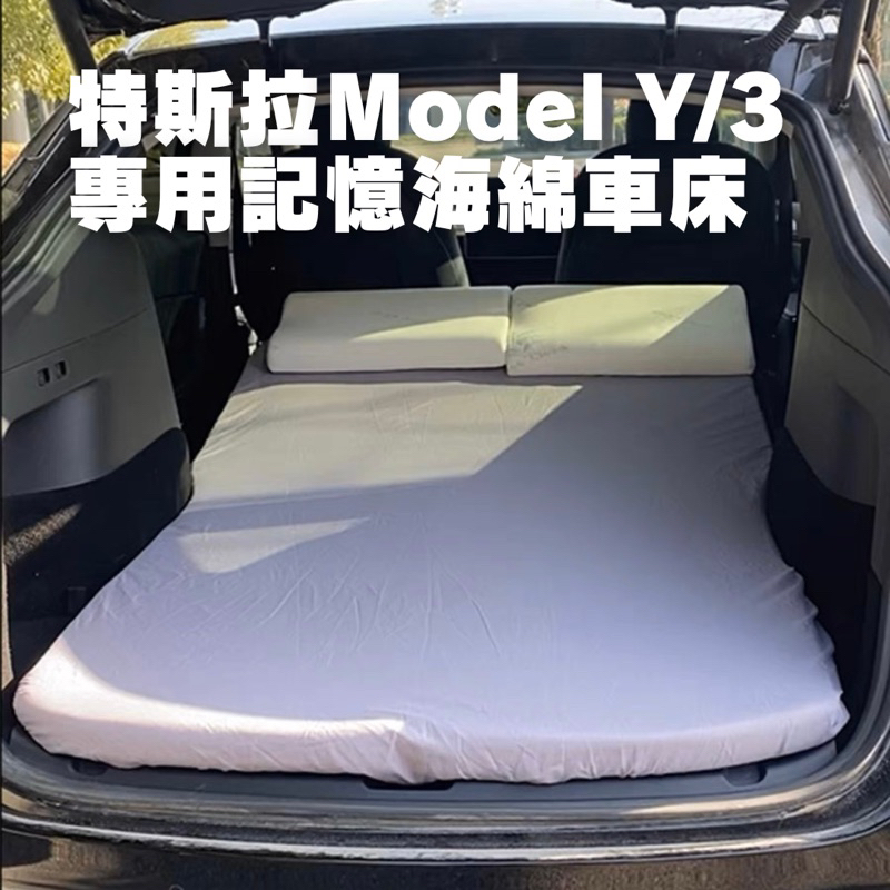 【山海人】特斯拉model-Y/3床墊 特斯拉床墊 modely床墊 Tesla model-y車床 特斯拉車床汽車床墊