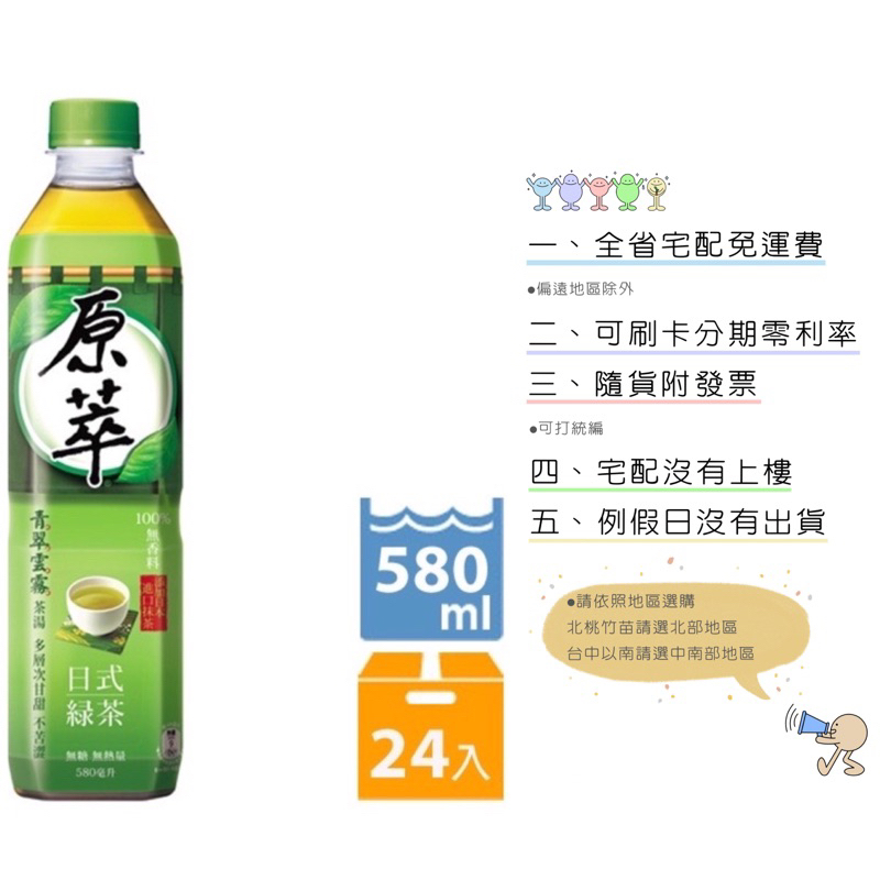 《隨貨附發票 宅配免運費》【原萃】日式綠茶580ml (24入/箱)