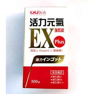 免運優惠 歐業 活力元氣強效錠 ex plus 300顆
