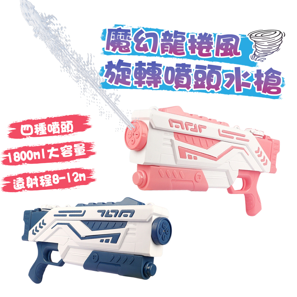 魔幻龍捲風旋轉噴頭水槍 1800ml 游泳池 旋轉噴頭 魔幻水槍 大容量水槍 遠射程 泳池玩具 玩具水槍 水槍 海邊