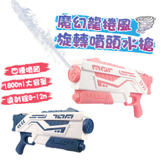 魔幻龍捲風旋轉噴頭水槍 1800ml 游泳池 旋轉噴頭 魔幻水槍 水槍 大容量水槍 遠射程 海邊 泳池玩具 玩具水槍