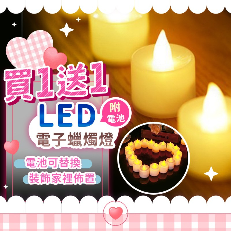 『買一送一🔥』LED蠟燭燈 黃色無聲控蠟燭燈 浪漫系LED蠟燭 生日佈置 告白佈置 派對佈置 裝飾用品 氣氛燈 裝飾燈
