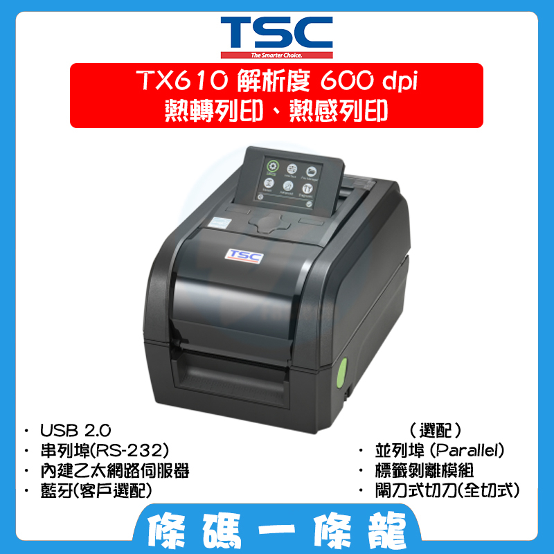 TSC TX610 600dpi 可到府安裝教學 桌上型 條碼 標籤機 (選配裁刀 標籤剝離) 內建乙太網路 歡迎聊聊