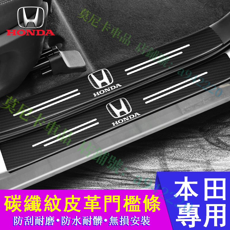 本田碳纖紋門檻條 防踩貼 HONDA 後護板 CRV HRV Fit CIty CIvic 迎賓踏板 汽車改裝裝飾