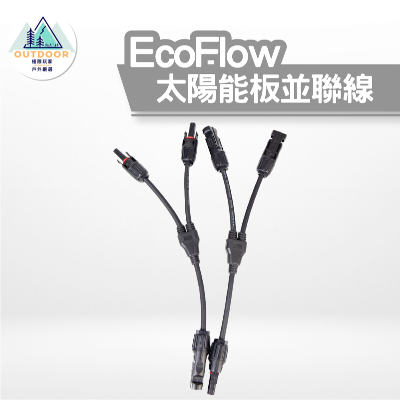 Ecoflow solar MC4 parallel connection cable太陽能板並聯線
