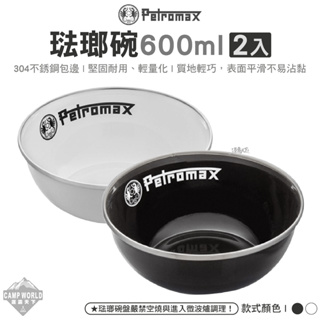 餐具【逐露天下】Petromax 琺瑯碗600ml 2入 黑色 白色 px-bowl-s 餐盤餐碗 碗 戶外餐具 露營