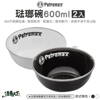 Petromax 琺瑯碗600ml 2入 黑色 白色 px-bowl-s 餐盤餐碗 碗 戶外餐具 露營逐露天下