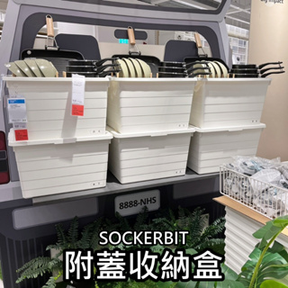 團團代購 IKEA宜家家居 SOCKERBIT系列收納盒 多功能收納 衣物收納 玩具收納 居家收納 後車箱 放置箱露營用