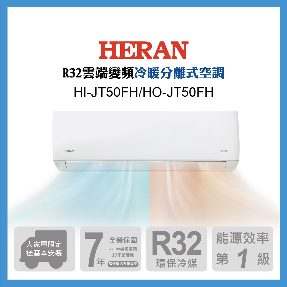 【生活工場】HERAN禾聯 7-9坪 雲端系列R32防沼氣變頻一級冷暖分離式空調HI-JT50FH/HO-JT50FH