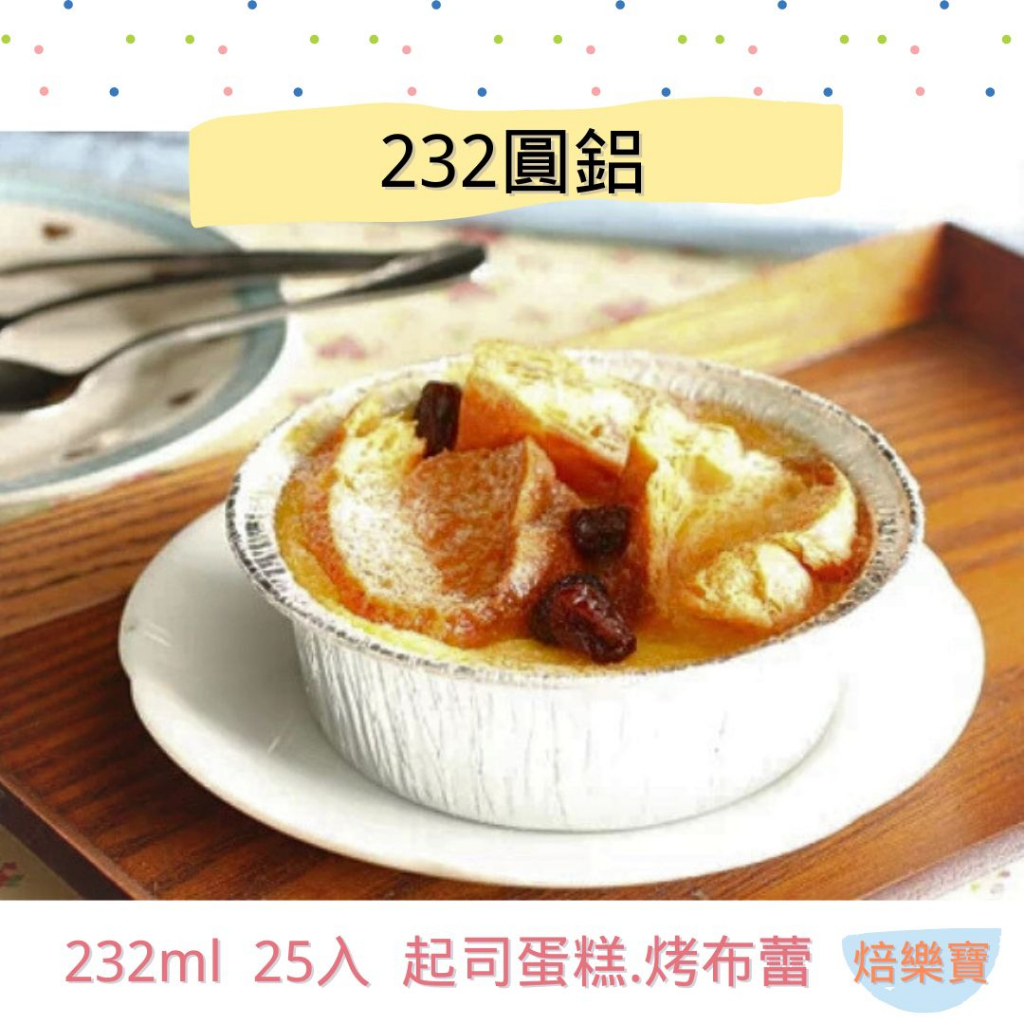 【焙樂寶】25入 232ml 232圓鋁 烤布蕾 垂直塔 圓形料理盒 起司蛋糕 小乳酪蛋糕 烤麵包 圓鋁 焗烤盒