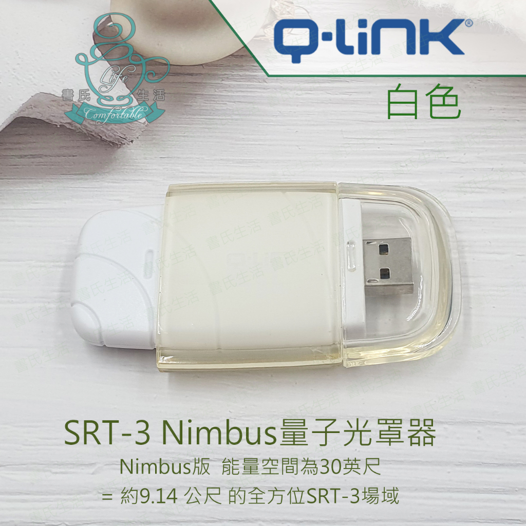 Q-Link量子共振晶體 白色 SRT-3 Nimbus量子光罩器 美國原廠公司貨 q link qlink SRT3