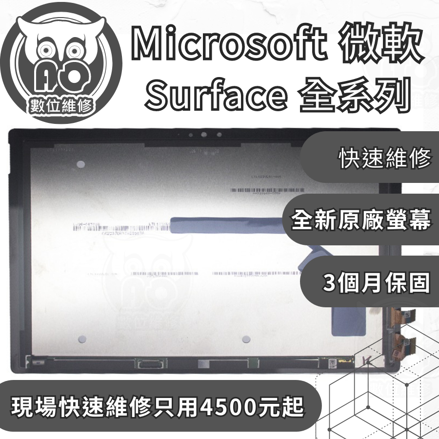 A.O.數位維修╮微軟 Surface全系列 自助下單區 更換電池 LG螢幕 主機板維修 無法充電 鍵盤失靈 WIFI