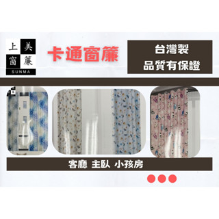 💙五尺窗簾 三明治遮光布💙 凱薩窗簾系列 卡通花紋🐬鄉村風格🌼 臺灣製造每尺125🔍臺中窗簾🔍上美窗簾