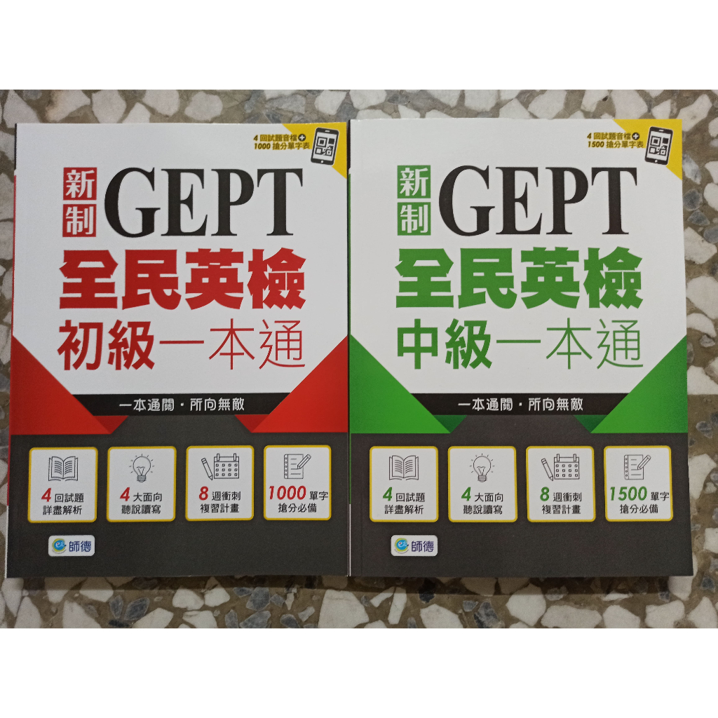 9折【全民英檢】師德 新制 GEPT 全民英檢 初級 中級 一本通