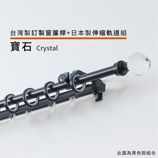 寶石 訂製窗簾桿 + 日本製伸縮軌道組 訂製尺寸 60~300cm 臺灣製 金屬桿 管徑16mm 伸縮 套組 DIY