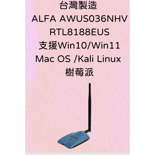 台灣製造 ALFA AWUS036NHV RTL8188EUS 高功率網卡 Mac OS Kali Linux 樹莓派