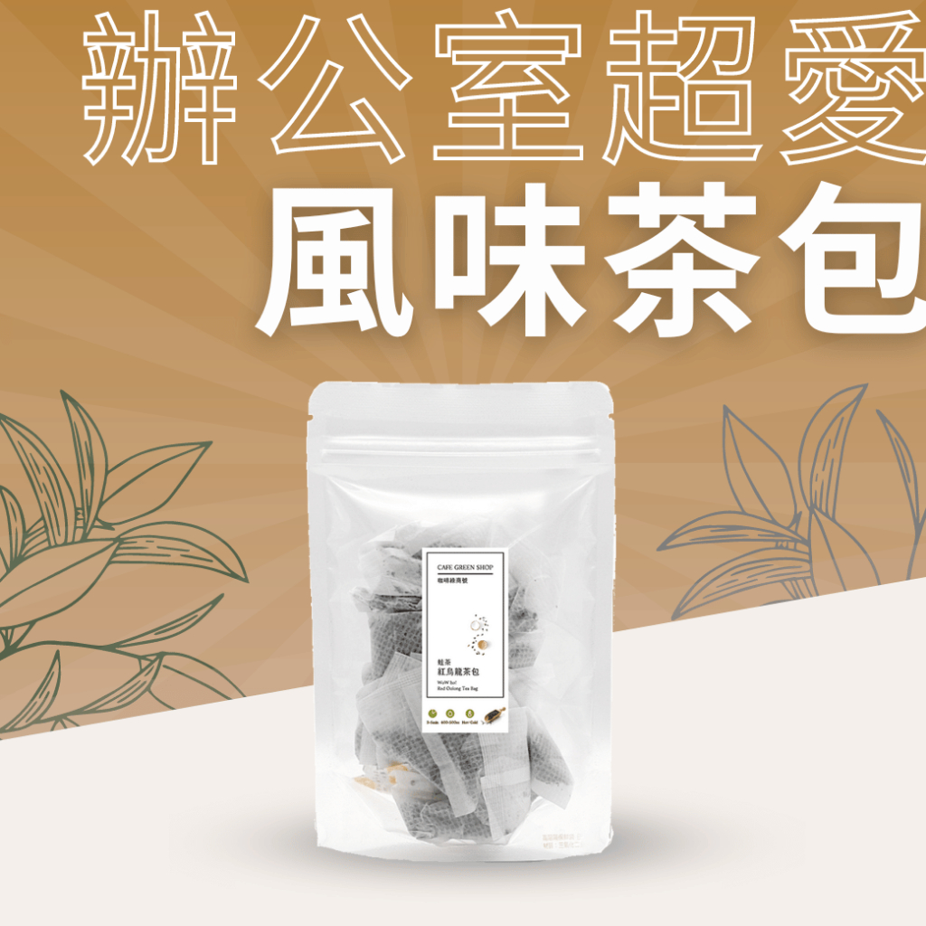 【領券免運】風味紅茶茶包 水蜜桃紅茶 百香果紅茶 藍莓果乾 藍莓紅茶 荔枝紅茶 白毫綠茶 水果紅茶｜咖啡綠商號