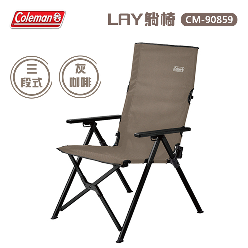 【大山野營-露營趣】Coleman CM-90859 LAY躺椅/灰咖啡 三段椅 摺疊椅 折疊椅 高背椅 大川椅 露營椅