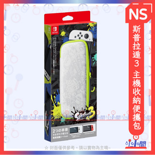 桃園小小間電玩 領卷9折 NS 任天堂 Switch NS 斯普拉遁3 主機收納包 附保貼 臺灣公司貨 漆彈大作戰