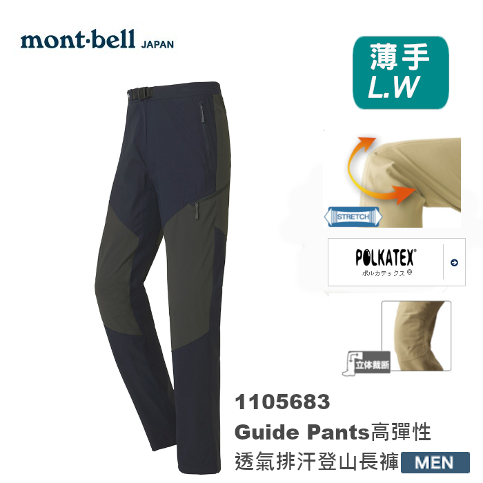 【速捷戶外】日本 mont-bell 1105683 GUIDE PANTS 男高彈性透氣排汗登山褲,登山長褲